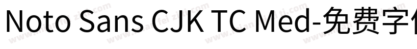 Noto Sans CJK TC Med字体转换